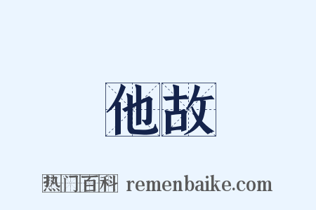 他故是什么意思的图片